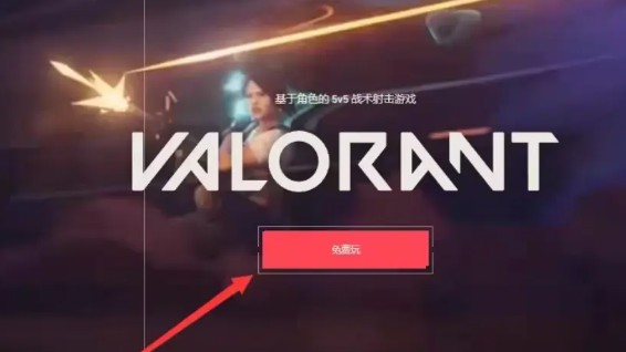 Valorant瓦罗兰特马来西亚服账号怎么注册