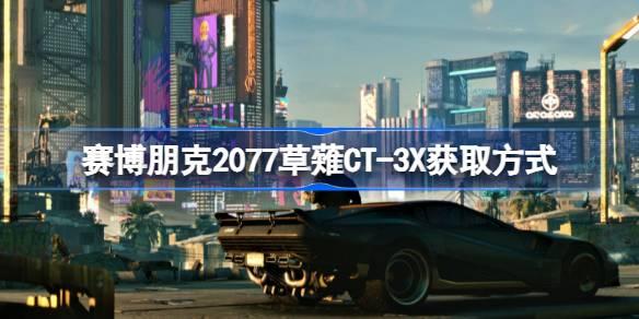 赛博朋克2077草薙CT-3X如何获取-赛博朋克2077草薙CT-3X获取方式